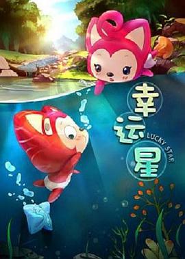 阿狸梦之岛·幸运星(全集)
