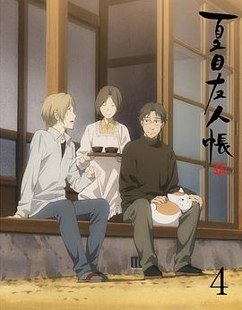 夏目友人帐 第五季 特别篇 一夜酒杯(全集)