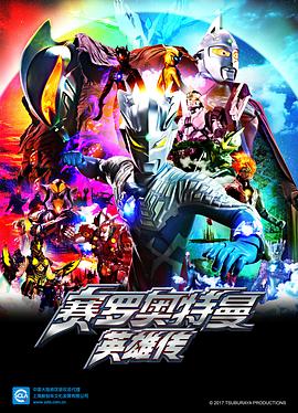 赛罗奥特曼英雄传[日语版](全集)