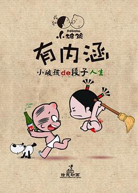 小破孩有内涵(全集)