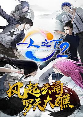 一人之下第二季[日语版](全集)