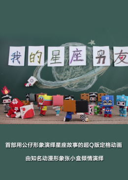 我的星座男友(全集)