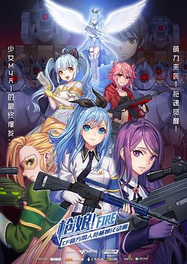 枪娘[普通话版](全集)