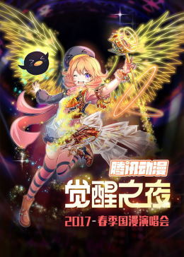腾讯动漫“觉醒之夜”国漫演唱会(全集)