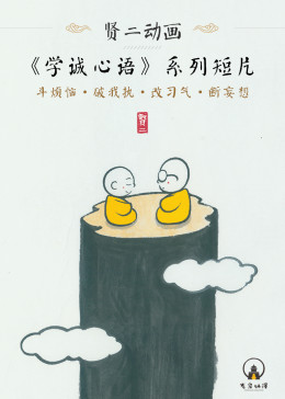 贤二动画[学诚心语]系列(全集)
