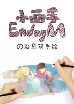 小画手EndayMの治愈双手绘(全集)