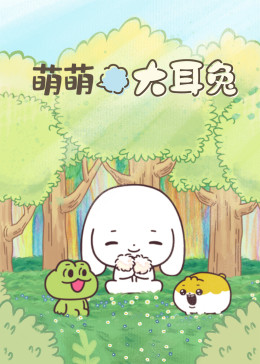 萌萌大耳兔(全集)