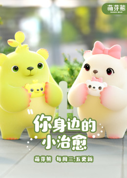 萌芽熊-小视频特别版(全集)