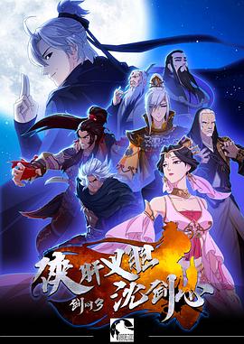 剑网3·侠肝义胆沈剑心 第一季(全集)