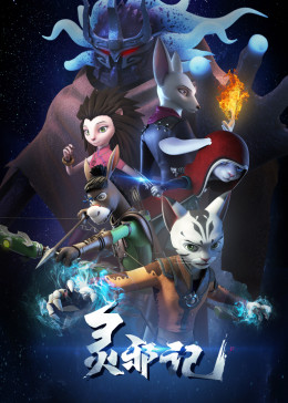 灵邪记(全集)