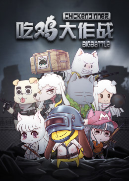 吃鸡大作战第一季(全集)