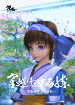 穿越侍魂的历练(全集)