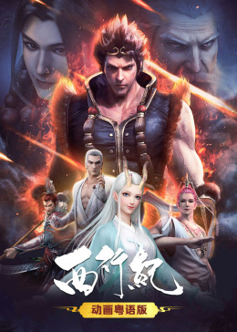 西行纪[粤语版](全集)