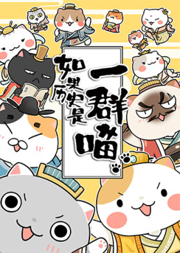 如果历史是一群喵第1-3季(全集)