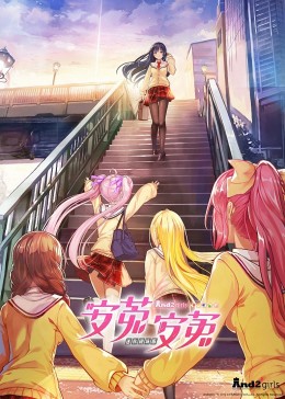 安菟！安菟！(全集)