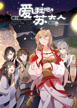 爱我吧苏大人·动态漫(全集)