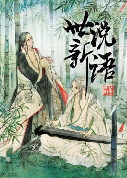 世说新语·动态漫(全集)