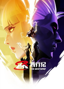 西行纪合集篇(全集)