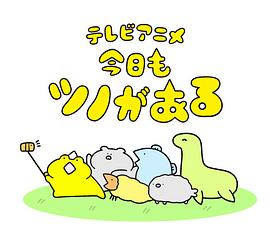 今天头上也有角(全集)