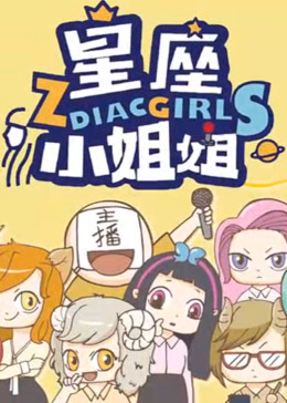 星座小姐姐·动态漫(全集)
