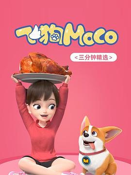 飞狗MOCO(全集)
