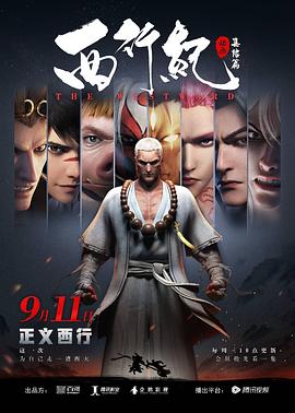 西行纪第二季[普通话版](全集)