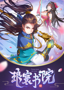 琅寰书院·动态漫[普通话版](全集)