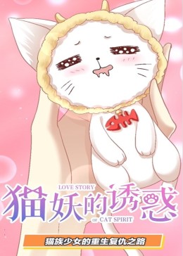 猫妖的诱惑·动态漫(全集)