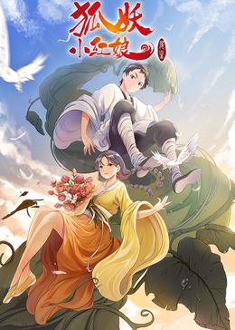 狐妖小红娘7尾生篇(全集)