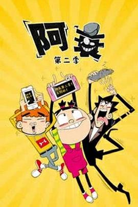 阿衰四川方言版(全集)