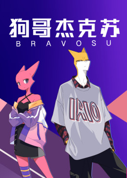 狗哥杰克苏(全集)