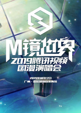 M镜世界·腾讯视频国漫演唱会(全集)