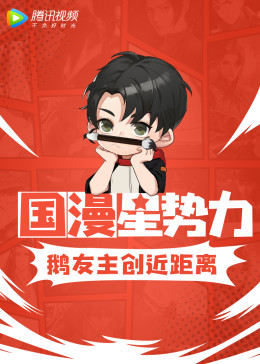 国漫星势力(全集)
