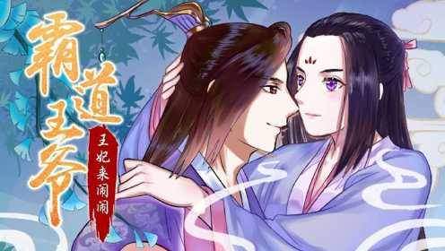 霸道王爷王妃来闹闹(全集)