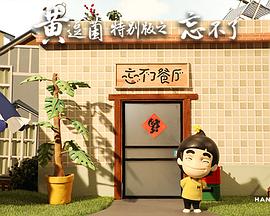黄逗菌之忘不了(全集)