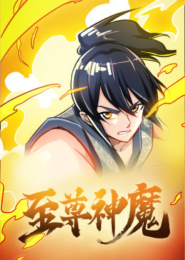 至尊神魔·动态漫(全集)