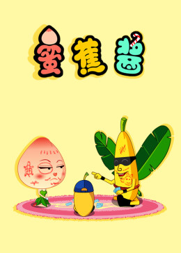 蜜蕉酱(全集)