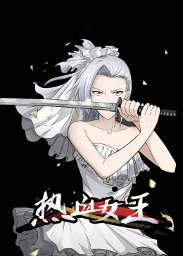热血女王·动态漫(全集)