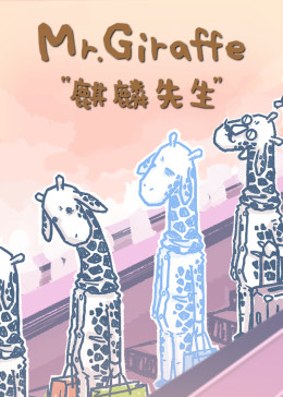 麒麟先生-小视频特别版(全集)
