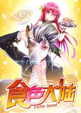 食色大陆·动态漫(全集)