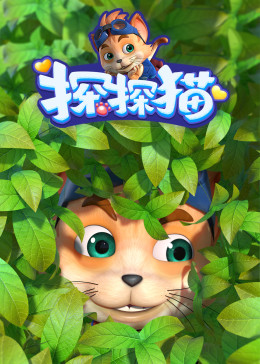 探探猫之奇幻马戏团(全集)
