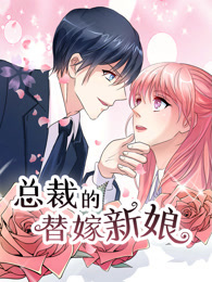 总裁的替嫁新娘 第一季·动态漫(全集)