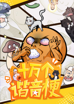 十万个谐音梗·动态漫[普通话版](全集)