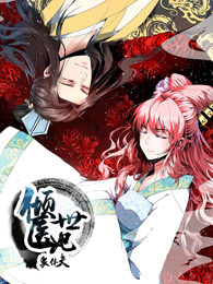 倾世医妃要休夫 第一季 夙世情劫·动态漫(全集)