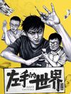 左手的世界·动态漫(全集)