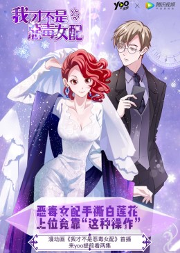 我才不是恶毒女配·动态漫(全集)