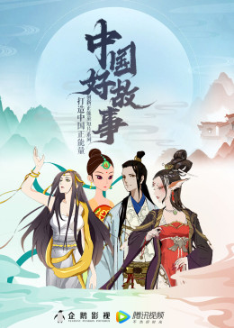 中国好故事(全集)