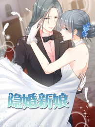 隐婚新娘(全集)