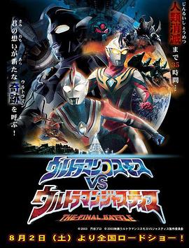 高斯奥特曼VS杰斯提斯奥特曼 最终决战[普通话版](全集)