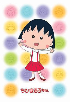 樱桃小丸子第二季普通话版(全集)